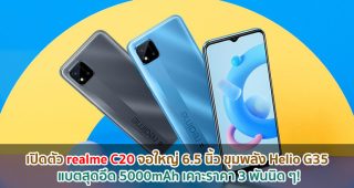 เปิดตัว realme C20 จอใหญ่ 6.5 นิ้ว ขุมพลัง Helio G35 แบตสุดอึด 5000mAh เคาะราคา 3 พันนิด ๆ!