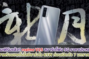 คอนเฟิร์มแล้ว!! realme V15 สมาร์ตโฟน 5G ราคาประหยัด จะมาพร้อมเทคโนโลยีชาร์จไว 65W ก่อนเปิดตัว 7 มกราคมนี้