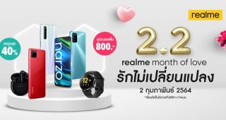 realme จัดแคมเปญต้อนรับเดือนแห่งความรัก ใน 2.2 realme Month of Love รักไม่เปลี่ยนแปลง ลดสูงสุด 40% พร้อมโค้ดลดสูงสุดกว่า 800 บาท ทาง LAZADA และ SHOPEE เท่านั้น