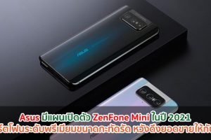 Asus มีแผนเปิดตัว ZenFone Mini ในปี 2021 สมาร์ตโฟนระดับพรีเมียมขนาดกะทัดรัด หวังดึงยอดขายให้กับค่าย