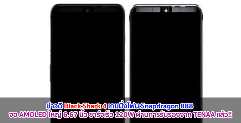 Black Shark 4 เกมมิ่งโฟน Snapdragon 888 จอ AMOLED ใหญ่ 6.67 นิ้ว ชาร์จเร็ว 120W ผ่านการรับรองจาก TENAA แล้ว!!