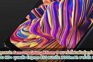 หลุดสเปก Samsung Galaxy XCover 5 สมาร์ตโฟนพันธุ์แกร่ง! หน้าจอ HD+ ขุมพลัง Exynos 850 แบตอึด 3000mAh ชาร์จไว 15W