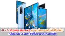 เปิดตัว Huawei Mate X2 สมาร์ตโฟนจอพับได้ดีไซน์ใหม่ กล้องหลัง 4 เลนส์ ชิปเซ็ตแรง แบตเตอรี่อึด