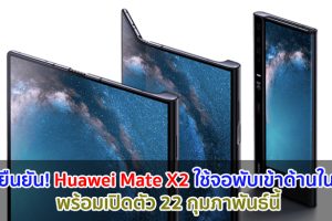 เผยทีเซอร์ใหม่ Huawei Mate X2 ยืนยัน! ใช้จอพับเข้าด้านใน ก่อนเปิดตัว 22 กุมภาพันธ์นี้