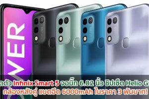 เปิดตัว Infinix Smart 5 จอบิ๊ก 6.82 นิ้ว ชิปเซ็ต Helio G25 กล้องหลังคู่ แบตอึด 6000mAh ในราคา 3 พันบาท!