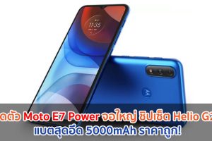 เปิดตัว Moto E7 Power จอใหญ่ 6.5 นิ้ว ชิปเซ็ต Helio G25 แรม 4GB แบตสุดอึด 5000mAh ราคาถูก!