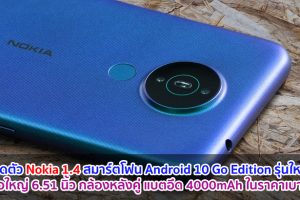 เปิดตัว Nokia 1.4 สมาร์ตโฟน Android 10 Go Edition รุ่นใหม่! จอใหญ่ 6.51 นิ้ว กล้องหลังคู่ แบตอึด 4000mAh ในราคาเบา ๆ