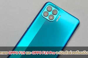 สื่อนอกเผย OPPO F19 และ OPPO F19 Pro จะเปิดตัวช่วงเดือนมีนาคมนี้!