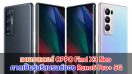 เผยเรนเดอร์ OPPO Find X3 Neo จอโค้ง OLED กล้องหลัง 4 ตัว คาดเป็นรุ่นรีแบรนด์ของ Reno5 Pro+ 5G