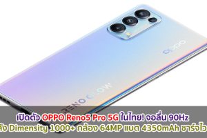 เปิดตัว OPPO Reno5 Pro 5G ในไทย! จอลื่น 90Hz ขุมพลัง Dimensity 1000+ แรม 12GB กล้อง 64MP แบตอึด 4350mAh ชาร์จไว 65W