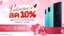 ห้ามพลาด! OnePlus Valentine’s Day 12 - 14 กุมภาพันธ์นี้ ลด 10% เมื่อซื้อสมาร์ตโฟนทุกรุ่น พร้อมราคาใหม่ OnePlus Nord เริ่มต้น 12,990 บาท