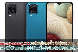 Samsung Galaxy A12 จอใหญ่ 6.5 นิ้ว ชิปเซ็ต Helio P35 กล้อง 48MP แบตอึด 5000mAh จ่อเปิดตัวที่อินเดียเร็ว ๆ นี้!