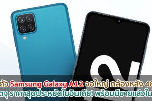 เปิดตัว Samsung Galaxy A12 จอใหญ่ 6.5 นิ้ว กล้องหลัง 48MP แบตจุ 5000mAh ราคาสุดประหยัดในอินเดีย! พร้อมมีขายแล้วในไทย