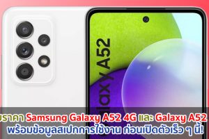 เผยราคา Samsung Galaxy A52 4G และ Galaxy A52 5G พร้อมข้อมูลสเปกการใช้งาน ก่อนเปิดตัวเร็ว ๆ นี้!