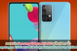 เผยสเปก Samsung Galaxy A52 5G จอใหญ่ 6.5 นิ้ว ขุมพลัง Snapdragon 750G แรม 8GB ล่าสุดผ่านการรับรองจาก TENAA แล้ว!!