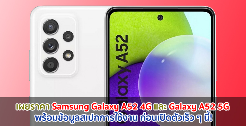 เผยราคา Samsung Galaxy A52 4G และ Galaxy A52 5G พร้อมข้อมูลสเปกการใช้งาน ก่อนเปิดตัวเร็ว ๆ นี้!