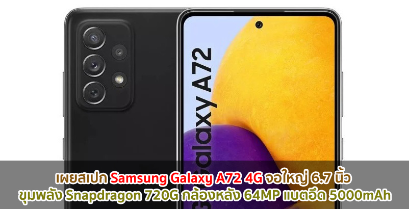 เผยสเปก Samsung Galaxy A72 4G จอใหญ่ 6.7 นิ้ว ขุมพลัง Snapdragon 720G กล้องหลัง 64MP แบตอึด 5000mAh