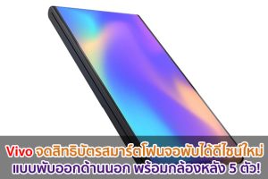 Vivo จดสิทธิบัตรสมาร์ตโฟนจอพับได้ดีไซน์ใหม่ แบบพับออกด้านนอก พร้อมกล้องหลัง 5 ตัว!