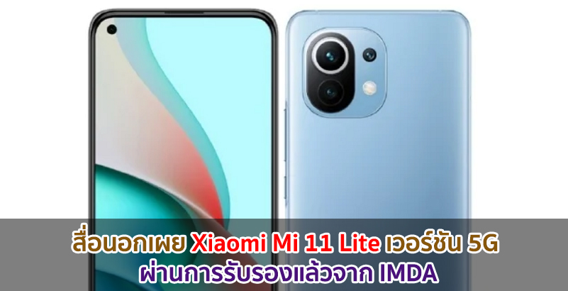 สื่อนอกเผย Xiaomi Mi 11 Lite เวอร์ชัน 5G ผ่านการรับรองแล้วจาก IMDA