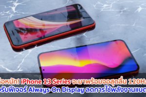 ลือหนัก! iPhone 13 Series จะมาพร้อมจอสุดลื่น 120Hz ที่รองรับฟีเจอร์ Always-On Display ลดการใช้พลังงานแบตเตอรี่