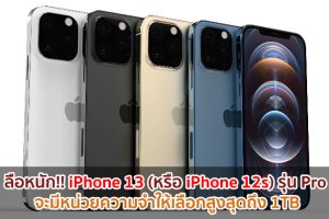 ลือหนัก!! iPhone 13 (หรือ iPhone 12s) รุ่น Pro จะมีหน่วยความจำให้เลือกสูงสุดถึง 1TB