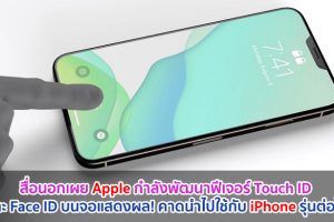 สื่อนอกเผย Apple กำลังพัฒนาฟีเจอร์ Touch ID และ Face ID บนจอแสดงผล! คาดนำไปใช้กับ iPhone รุ่นต่อไป