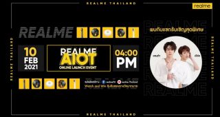 สิ้นสุดการรอคอยกับงานเปิดตัว realme AIoT Online Launch Event พบกับผลิตภัณฑ์ AIoT ที่จะยกระดับไลฟ์สไตล์ให้สมาร์ทยิ่งขึ้น พร้อมแขกรับเชิญสุดพิเศษ “แซนต้า-เอิร์ธ” ในวันที่ 10 กุมภาพันธ์นี้ เวลา 16.00 น.