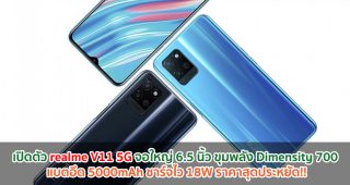 เปิดตัว realme V11 5G จอใหญ่ 6.5 นิ้ว ขุมพลัง Dimensity 700 แบตอึด 5000mAh ชาร์จไว 18W ราคาสุดประหยัด!!