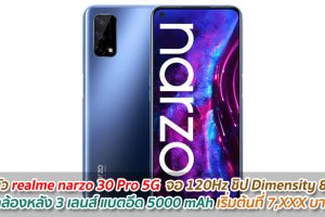 เปิดตัว realme narzo 30 Pro 5G จอ 120Hz ชิป Dimensity 800U กล้องหลัง 3 เลนส์ แบตอึด 5000 mAh เริ่มต้นที่ 7,XXX บาท