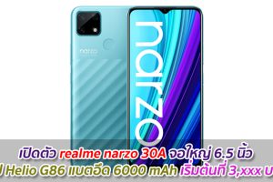 เปิดตัว realme narzo 30A จอใหญ่ 6.5 นิ้ว ชิป Helio G86 แบตอึด 6000 mAh เริ่มต้นที่ 3,xxx บาท