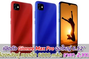 เปิดตัว Gionee Max Pro จอใหญ่ 6.52