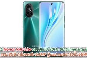 เปิดตัว Honor V40 Lite จอ OLED 90Hz ชิป Dimensity 800U แรม 8GB กล้องหลัง 64MP Quad แบตชาร์จไว 66W