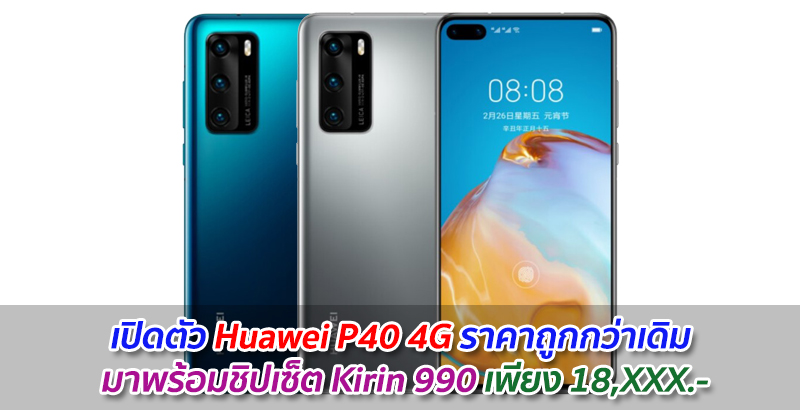 เปิดตัว Huawei P40 4G ราคาถูกกว่าเดิม มาพร้อมชิปเซ็ต Kirin 990 เพียง 18,XXX.-