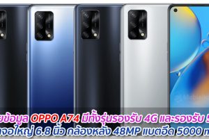 เผยข้อมูล OPPO A74 มีทั้งรุ่นรองรับ 4G และรองรับ 5G หน้าจอใหญ่ 6.8 นิ้ว กล้องหลัง 48MP แบตอึด 5000 mAh