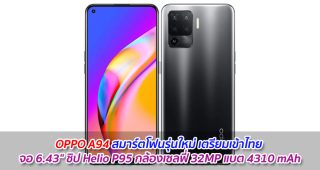 OPPO A94 สมาร์ตโฟนรุ่นใหม่ เตรียมเข้าไทย จอ 6.43