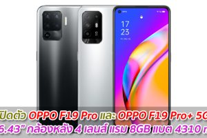 เปิดตัว OPPO F19 Pro และ OPPO F19 Pro+ 5G จอ 6.43