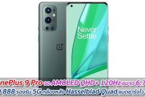 OnePlus 9 Pro จอ AMOLED QHD+ 120Hz ขนาด 6.7