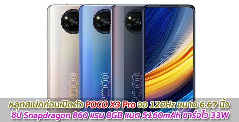 หลุดสเปกก่อนเปิดตัว POCO X3 Pro จอ 120Hz ขนาด 6.67 นิ้ว ชิป Snapdragon 860 แรม 8GB แบต 5160mAh ชาร์จไว 33W