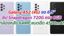 Samsung Galaxy A52 (4G) หน้าจอ Super AMOLED ขนาด 6.5 นิ้ว ชิปเซ็ต Snapdragon 720G แรม 8GB กล้องหลัง 4 ตัว คมชัดสุด 64MP แบตอึด 4500mAh