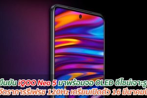 ยืนยัน iQOO Neo 5 มาพร้อมจอ OLED ดีไซน์เจาะรู อัตราการรีเฟรช 120Hz เตรียมเปิดตัว 16 มีนาคมนี้