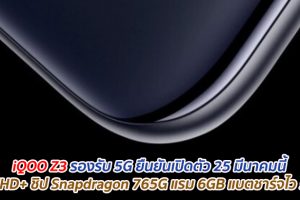 iQOO Z3 รองรับ 5G ยืนยันเปิดตัว 25 มีนาคมนี้ คาดมาพร้อม จอ FHD+ ชิป Snapdragon 765G แรม 6GB แบตชาร์จไว 55W