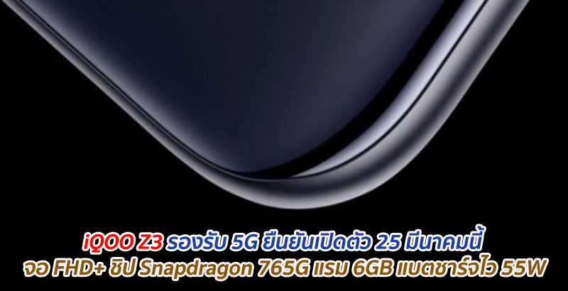 iQOO Z3 รองรับ 5G ยืนยันเปิดตัว 25 มีนาคมนี้ คาดมาพร้อม จอ FHD+ ชิป Snapdragon 765G แรม 6GB แบตชาร์จไว 55W