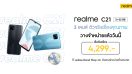 เป็นเจ้าของ realme C21 สมาร์ทโฟน 3 เลนส์ ตัวจริงเรื่องคุณภาพ การันตีจาก TÜV Rheinland วันนี้ ที่ realme Brand Shop และตัวแทนจำหน่ายทั่วประเทศ