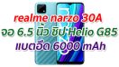 realme narzo 30A 2021 จอ IPS LCD ขนาด 6.5 นิ้ว ขุมพลัง Helio G85 กล้องหลัง 13MP+B&W แบตอึด 6000 mAh ชาร์จไว 65W