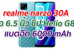 realme narzo 30A 2021 จอ IPS LCD ขนาด 6.5 นิ้ว ขุมพลัง Helio G85 กล้องหลัง 13MP+B&W แบตอึด 6000 mAh ชาร์จไว 65W