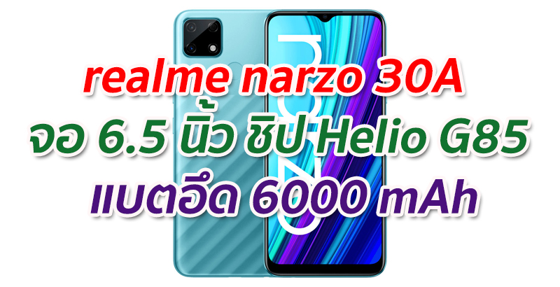 realme narzo 30A 2021 จอ IPS LCD ขนาด 6.5 นิ้ว ขุมพลัง Helio G85 กล้องหลัง 13MP+B&W แบตอึด 6000 mAh ชาร์จไว 65W