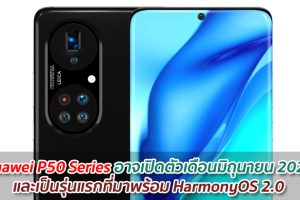 Huawei P50 Series อาจเปิดตัวในเดือนมิถุนายน 2021 เป็นรุ่นแรกที่มาพร้อม HarmonyOS 2.0