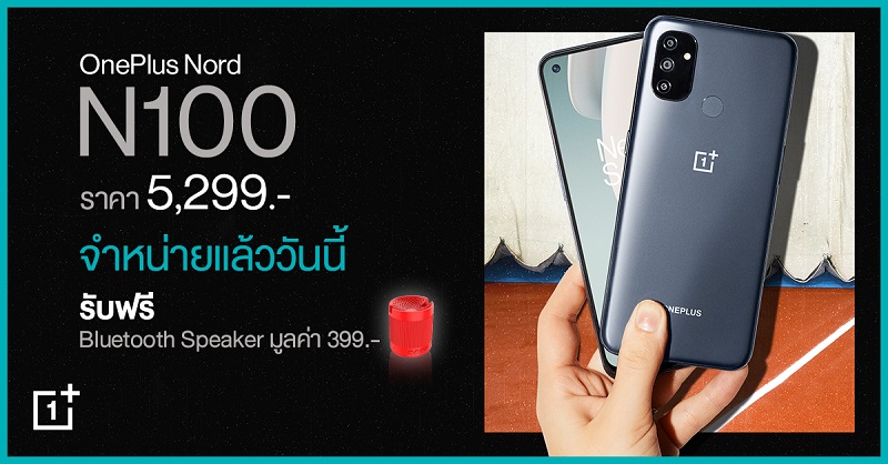 OnePlus Nord N100 สมาร์ตโฟนรุ่นเด็ด! จอใหญ่ จอลื่น แบตอึดข้ามวัน วางจำหน่ายแล้ววันนี้เพียง 5,299 บาท