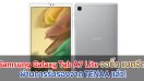 Samsung Galaxy Tab A7 Lite จอบิ๊ก 8.68 นิ้ว แบตอึด 5100mAh ชาร์จ 15W ผ่านการรับรองจาก TENAA แล้ว!