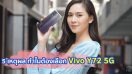 5 เหตุผลที่ทำไมต้องเลือก vivo Y72 5G